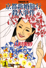 京都新婚旅行殺人事件 山村美紗 光文社文庫 光文社 京都新婚旅行殺人事件 山村美紗 光文社文庫 光文社