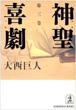 神聖喜劇　第三巻