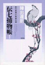 伝七捕物帳 新装版 陣出達朗 光文社文庫 光文社 伝七捕物帳 新装版 陣出達朗 光文社文庫 光文社