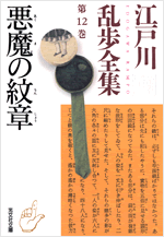 悪魔の紋章 江戸川乱歩 山前譲 監修 光文社文庫 光文社