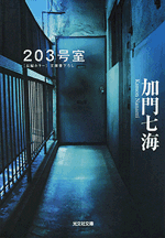 ２０３号室 加門七海 光文社文庫 光文社