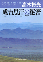 成吉思汗の秘密　新装版