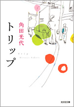 感動する・泣ける小説『トリップ』