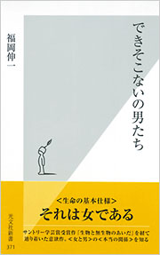 できそこないの男たち 福岡伸一 光文社新書 光文社 できそこないの男たち 福岡伸一 光文社新書 光文社