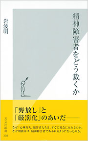 精神障害者をどう裁くか