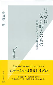 ウェブはバカと暇人のもの