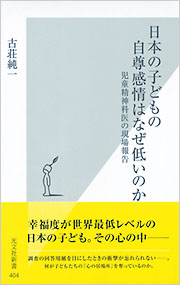 日本の子どもの自尊感情はなぜ低いのか 古荘純一 光文社新書 光文社