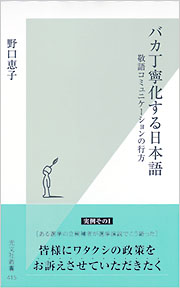 バカ丁寧化する日本語