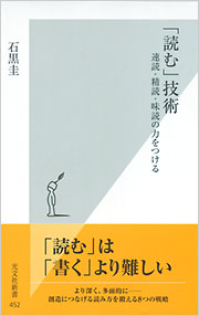 「読む」技術