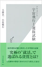 宇宙飛行士選抜試験