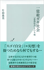 一億総ガキ社会