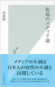 街場のメディア論