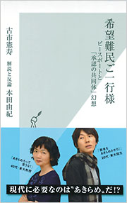 希望難民ご一行様 古市憲寿 本田由紀 解説と反論 光文社新書 光文社