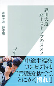 森山大道　路上スナップのススメ