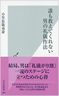 誰も教えてくれない　男の礼儀作法