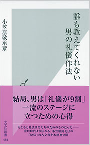 誰も教えてくれない　男の礼儀作法