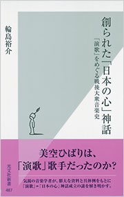 創られた「日本の心」神話