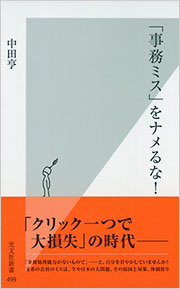 「事務ミス」をナメるな！