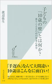 子どもの「10歳の壁」とは何か？