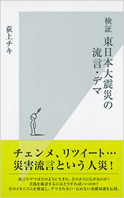 検証　東日本大震災の流言・デマ