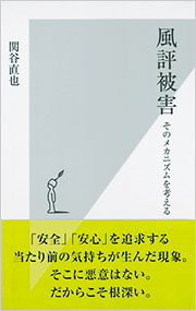 風評被害 関谷直也 光文社新書 光文社 風評被害 関谷直也 光文社新書 光文社