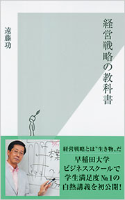 経営戦略の教科書