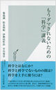 もうダマされないための「科学」講義