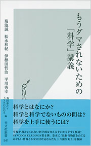 もうダマされないための「科学」講義