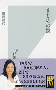 まじめの罠