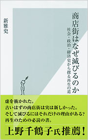 商店街はなぜ滅びるのか