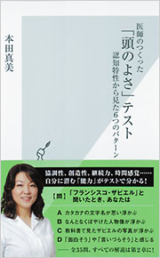 医師のつくった 頭のよさ テスト 本田真美 光文社新書 光文社