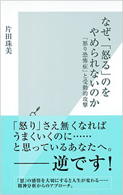 なぜ、「怒る」のをやめられないのか