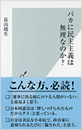 バカに民主主義は無理なのか？