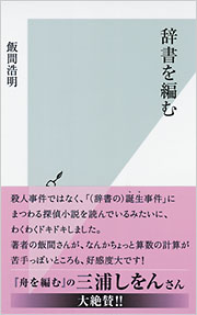 辞書を編む