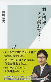 個人情報ダダ漏れです！