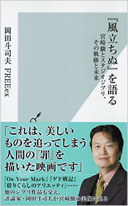 『風立ちぬ』を語る