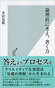 論理的に考え、書く力