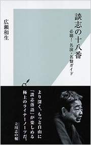 談志の十八番 広瀬和生 光文社新書 光文社 談志の十八番 広瀬和生 光文社新書 光文社