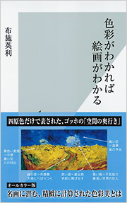 色彩がわかれば絵画がわかる