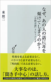 なぜ、あの人の話に耳を傾けてしまうのか？