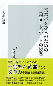 文章ベタな人のための論文・レポートの授業