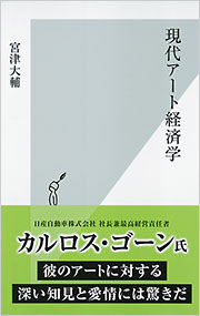 現代アート経済学