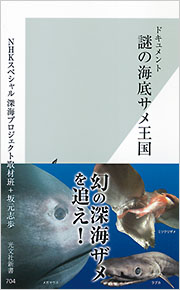 ドキュメント 謎の海底サメ王国 ｎｈｋスペシャル深海プロジェクト取材班 坂元志歩 光文社新書 光文社