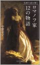 ロマノフ家　12の物語