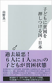 子どもに貧困を押しつける国・日本