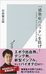 「感染症パニック」を防げ！