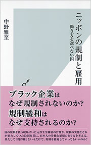 ニッポンの規制と雇用