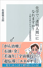 化学で「透明人間」になれますか？