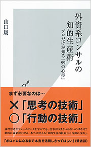 外資系コンサルの知的生産術