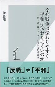 なぜ戦争は伝わりやすく平和は伝わりにくいのか